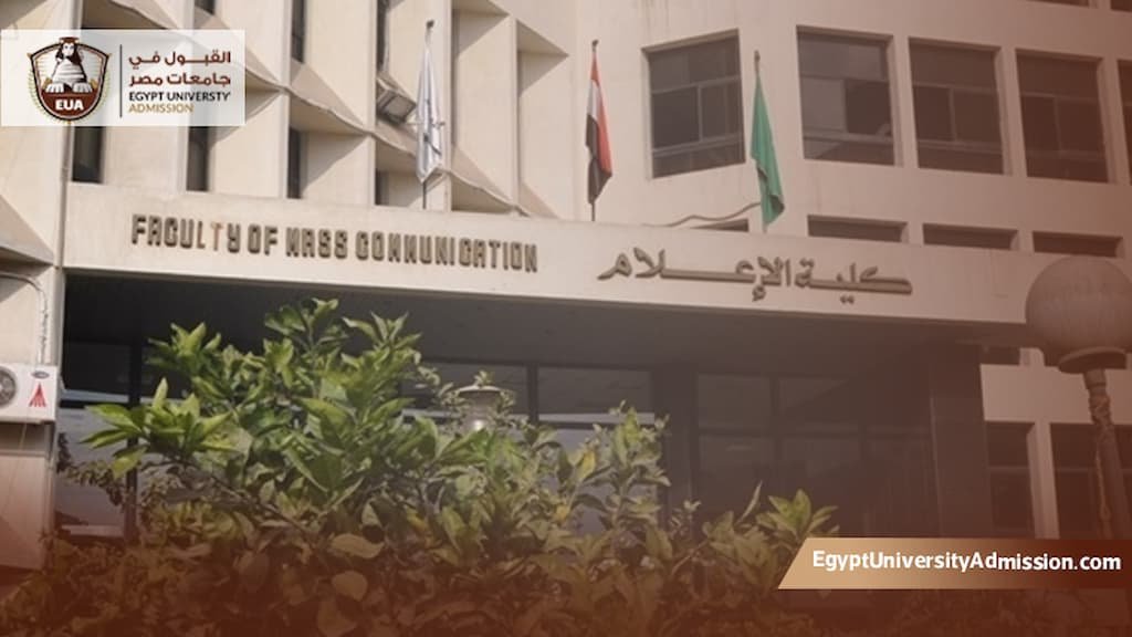 أفضل كلية إعلام خاصة في مصر