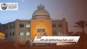 أفضل كلية سياحة وفنادق في مصر