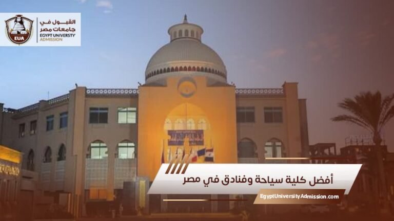 أفضل كلية سياحة وفنادق في مصر