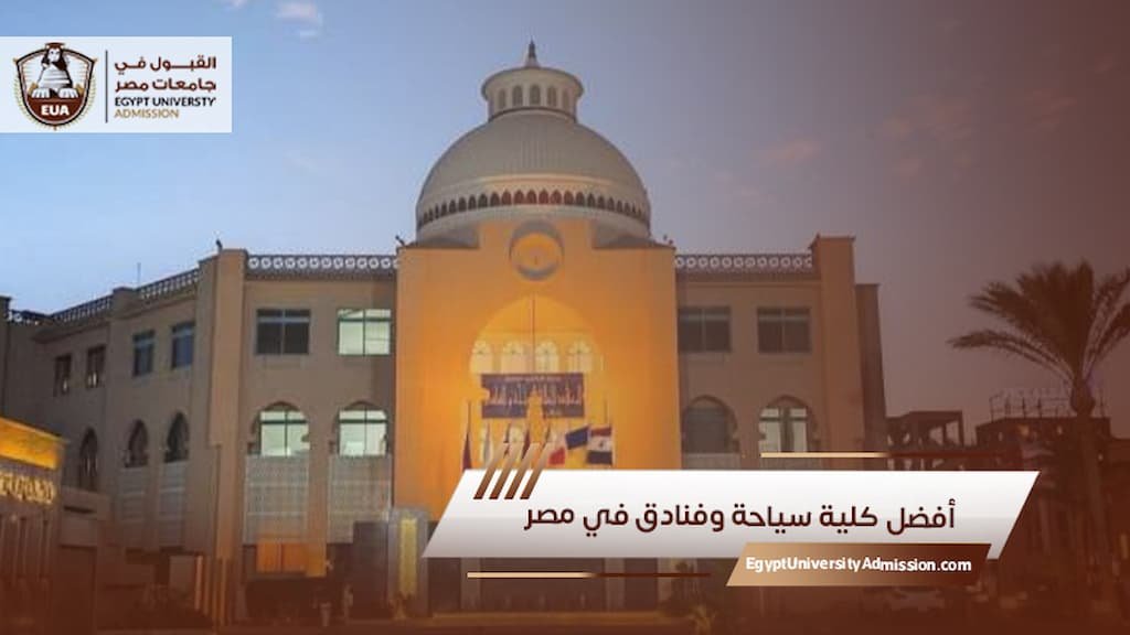 أفضل كلية سياحة وفنادق في مصر