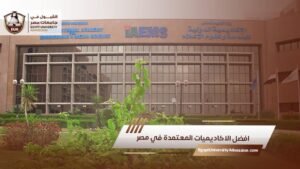 افضل الاكاديميات المعتمدة في مصر