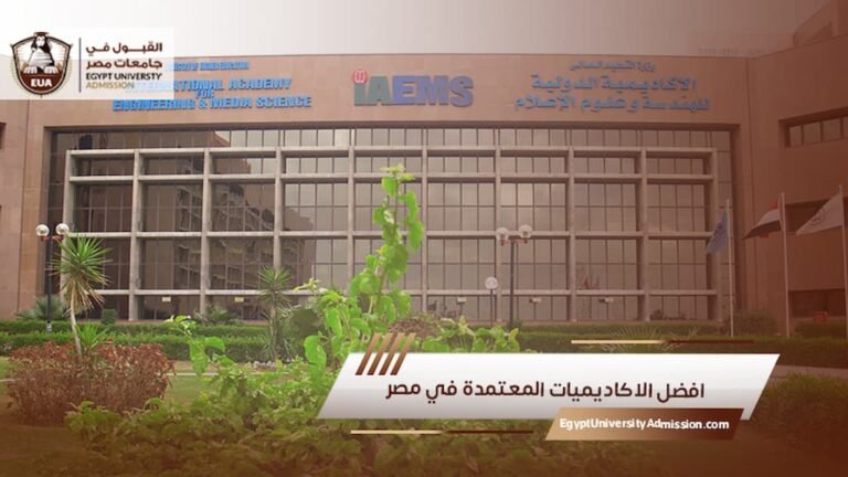 افضل الاكاديميات المعتمدة في مصر