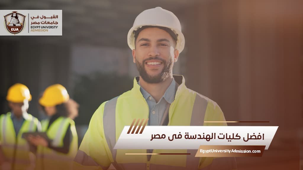 افضل كليات الهندسة فى مصر
