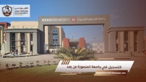 التسجيل في جامعة المنصورة عن بعد