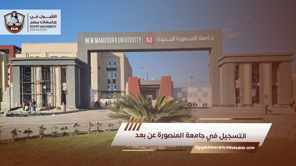 التسجيل في جامعة المنصورة عن بعد