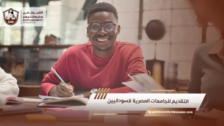 التقديم للجامعات المصرية للسودانيين