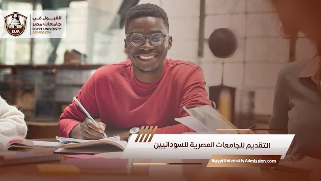 التقديم للجامعات المصرية للسودانيين