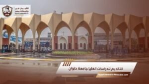 التقديم للدراسات العليا جامعة حلوان
