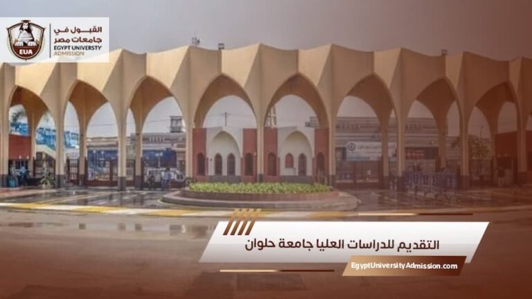 التقديم للدراسات العليا جامعة حلوان