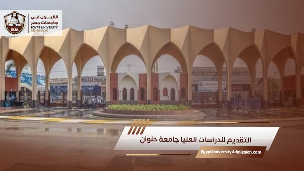 التقديم للدراسات العليا جامعة حلوان