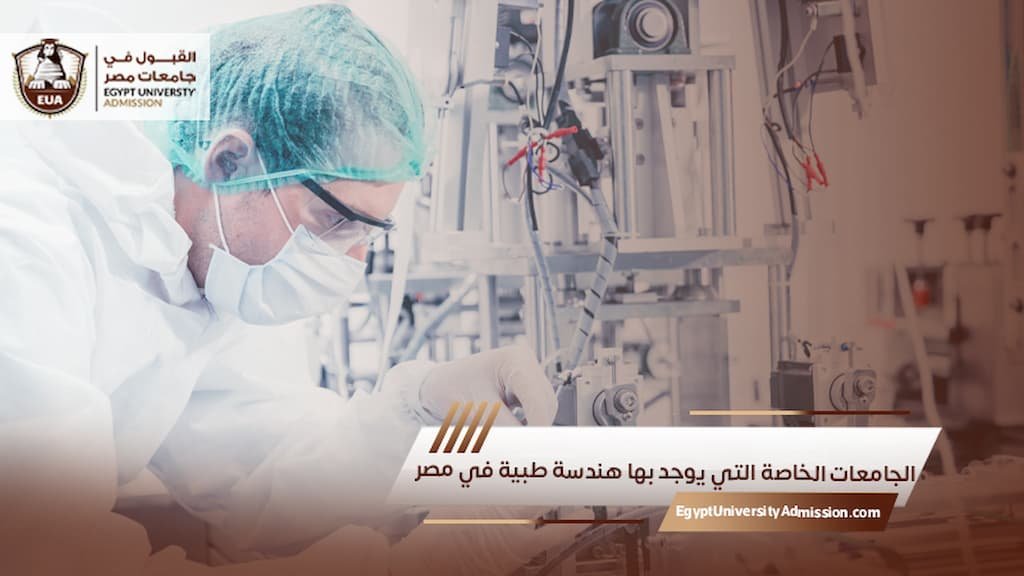 الجامعات الخاصة التي يوجد بها هندسة طبية في مصر