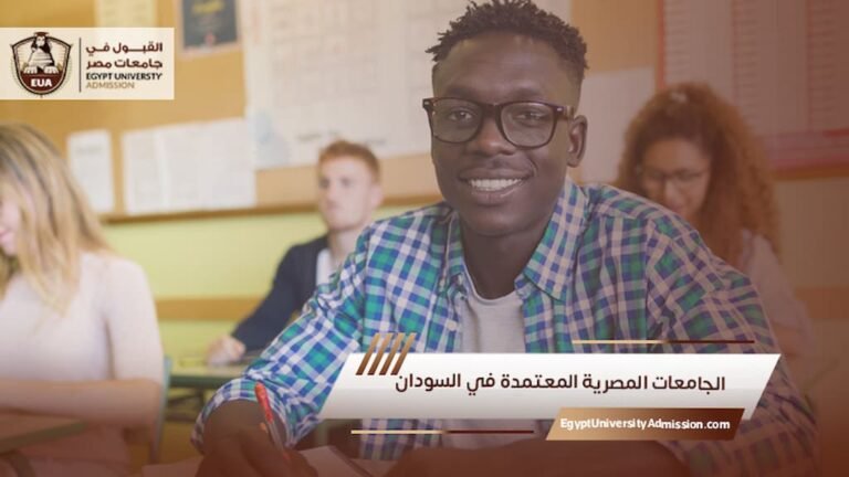 الجامعات المصرية المعتمدة في السودان