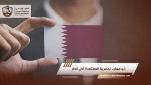 الجامعات المصرية المعتمدة في قطر