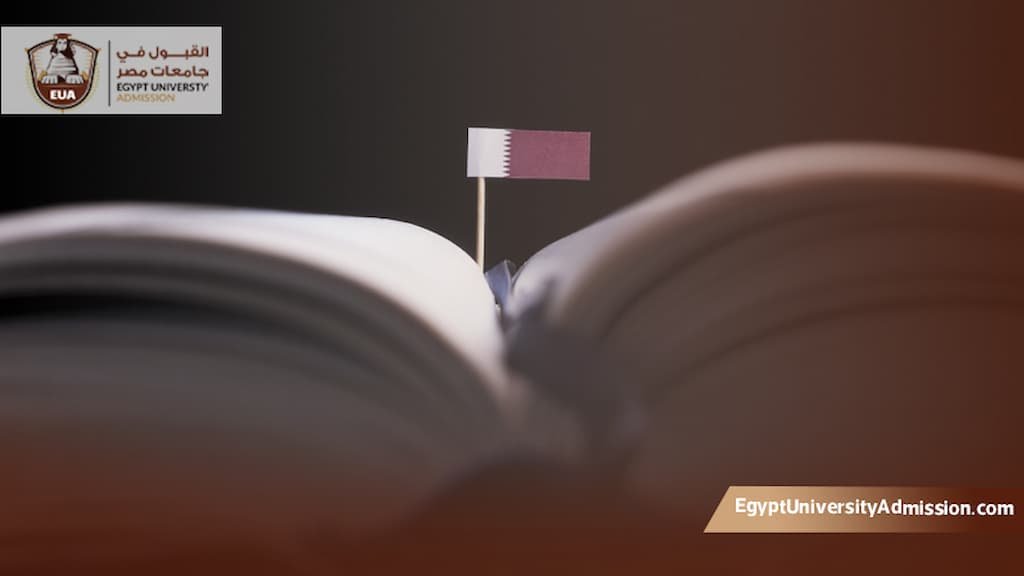 الجامعات المصرية المعتمدة في قطر