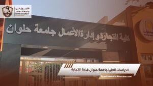 الدراسات العليا جامعة حلوان كلية التجارة