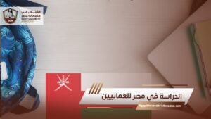 الدراسة في مصر للعمانيين