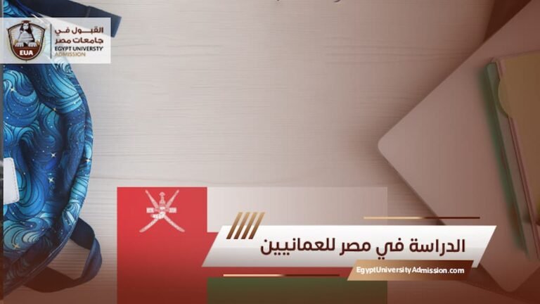 الدراسة في مصر للعمانيين