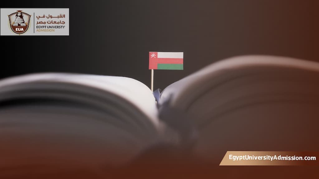 الدراسة في مصر للعمانيين
