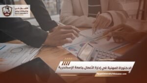 الدكتوراة المهنية في إدارة الأعمال جامعة الإسكندرية