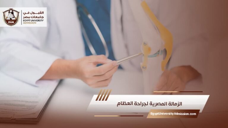 الزمالة المصرية لجراحة العظام