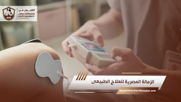 الزمالة المصرية للعلاج الطبيعى