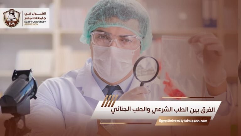 الفرق بين الطب الشرعي والطب الجنائي