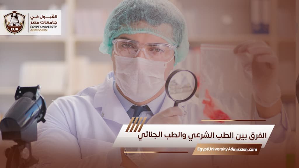 الفرق بين الطب الشرعي والطب الجنائي