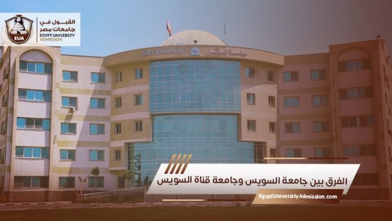 الفرق بين جامعة السويس وجامعة قناة السويس