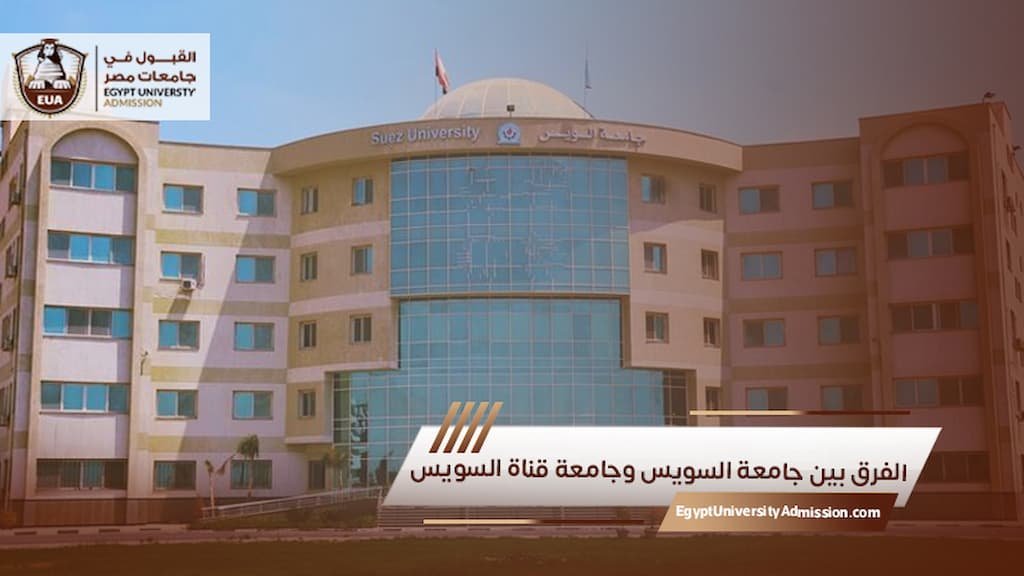 الفرق بين جامعة السويس وجامعة قناة السويس