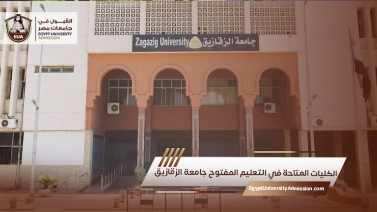 الكليات المتاحة في التعليم المفتوح جامعة الزقازيق