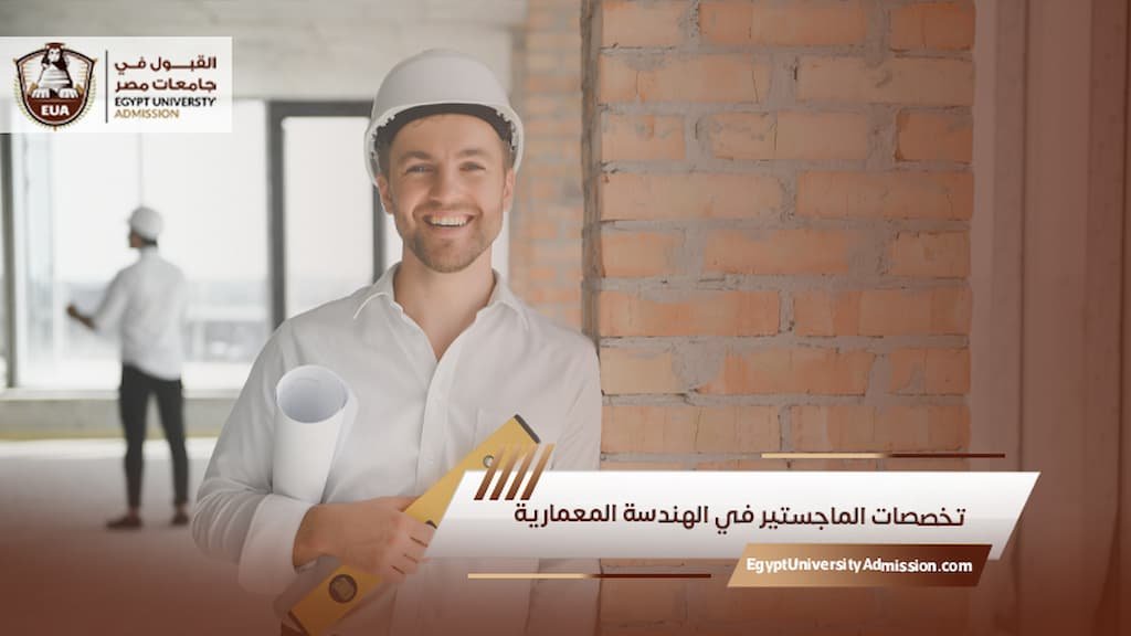 تخصصات الماجستير في الهندسة المعمارية