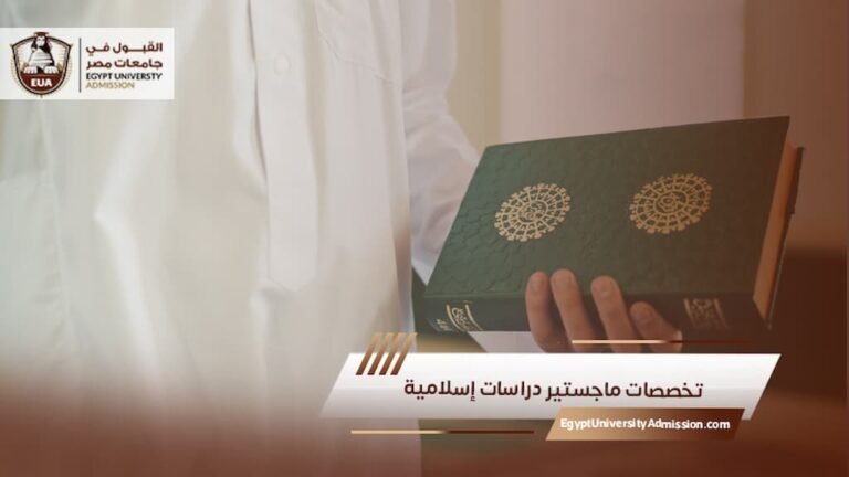 تخصصات ماجستير دراسات إسلامية