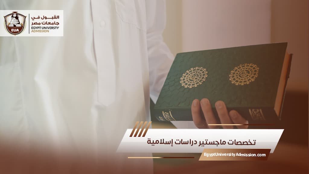 تخصصات ماجستير دراسات إسلامية