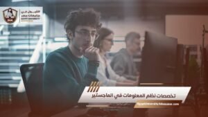 تخصصات نظم المعلومات في الماجستير