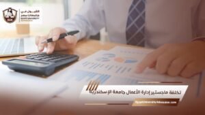 تكلفة ماجستير إدارة الأعمال جامعة الإسكندرية