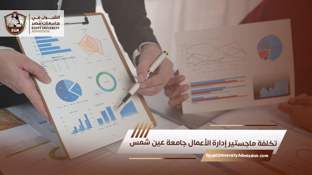 تكلفة ماجستير إدارة الأعمال جامعة عين شمس