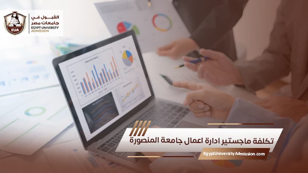 تكلفة ماجستير ادارة اعمال جامعة المنصورة