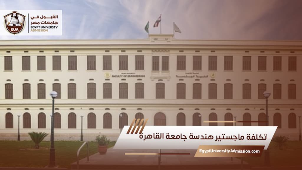 تكلفة ماجستير هندسة جامعة القاهرة