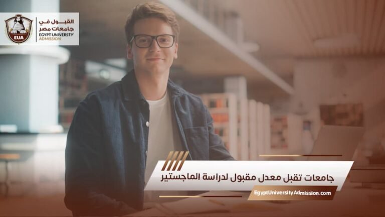 جامعات تقبل معدل مقبول لدراسة الماجستير
