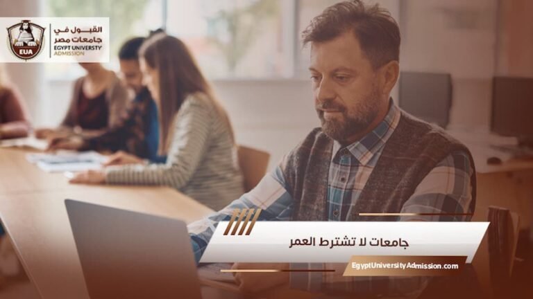 جامعات لا تشترط العمر في مصر