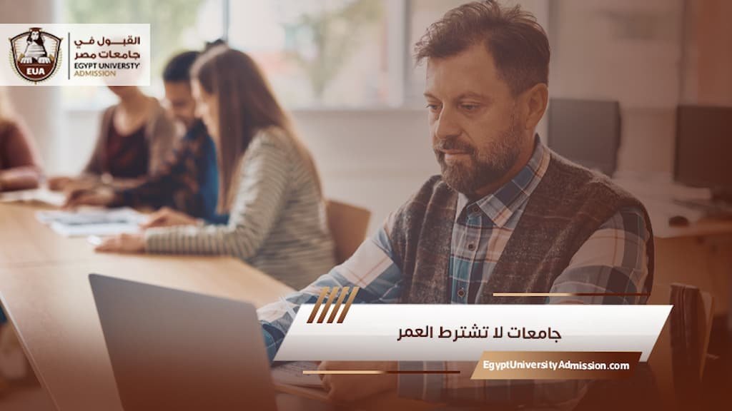 جامعات لا تشترط العمر في مصر