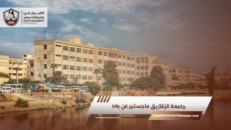 جامعة الزقازيق ماجستير عن بعد