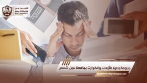 دبلومة إدارة الأزمات والكوارث بجامعة عين شمس