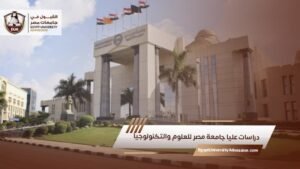دراسات عليا جامعة مصر للعلوم والتكنولوجيا