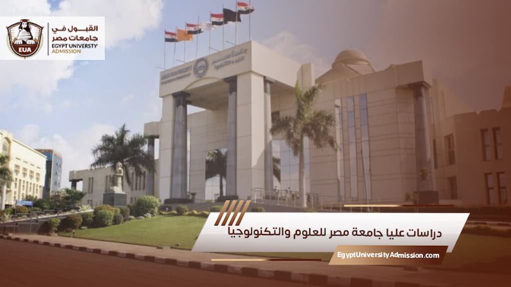 دراسات عليا جامعة مصر للعلوم والتكنولوجيا