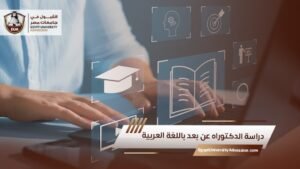 دراسة الدكتوراه عن بعد باللغة العربية