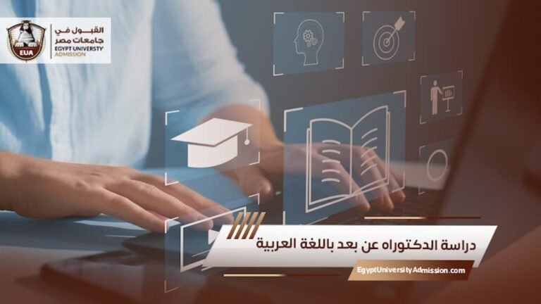 دراسة الدكتوراه عن بعد باللغة العربية