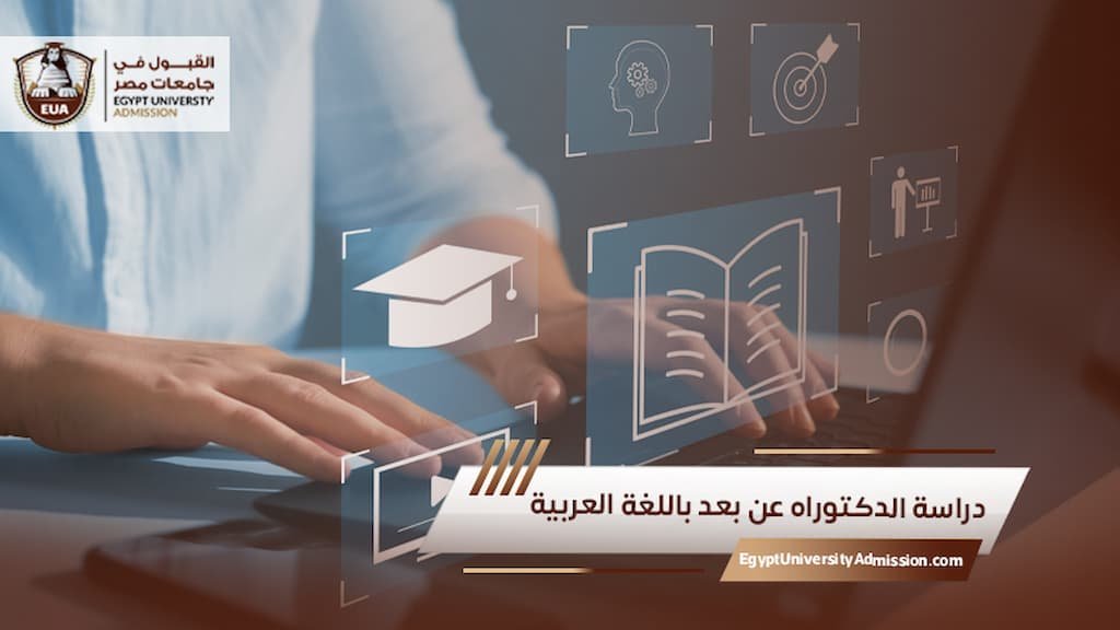 دراسة الدكتوراه عن بعد باللغة العربية