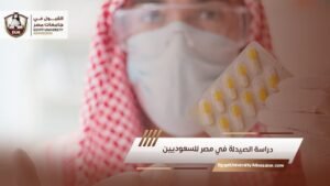 دراسة الصيدلة في مصر للسعوديين