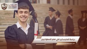 دراسة الماجستير في مصر للسعوديين